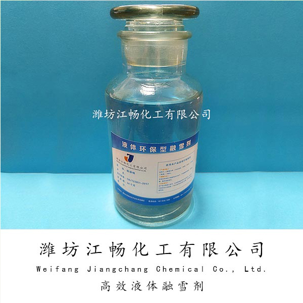 液体融雪剂